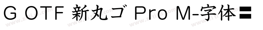 G OTF 新丸ゴ Pro M字体转换